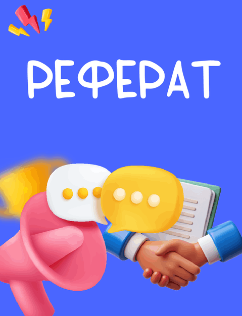 заказать реферат, заказать написание реферата, реферат на заказ, купить реферат, готовый реферат